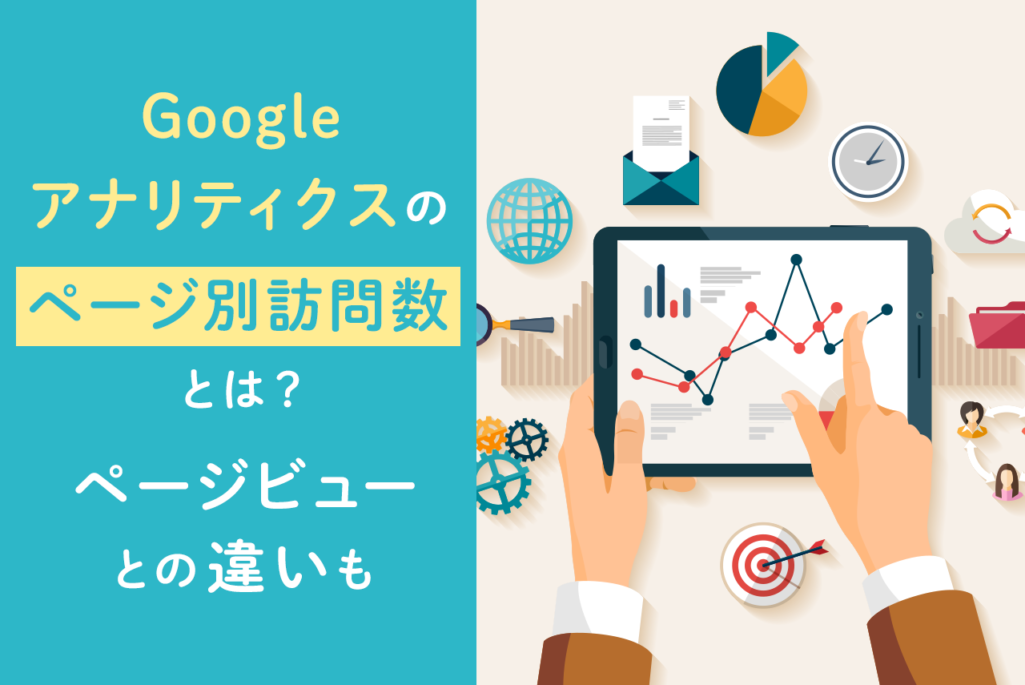 Googleアナリティクスのページ別訪問数とは？ページビューとの違いも