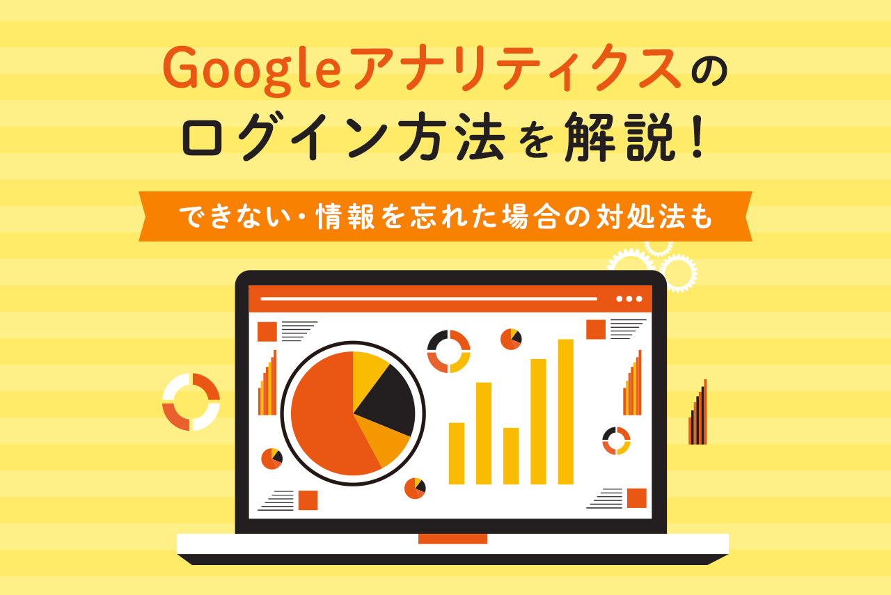 Googleアナリティクスのログイン方法！できない時の対処法も解説