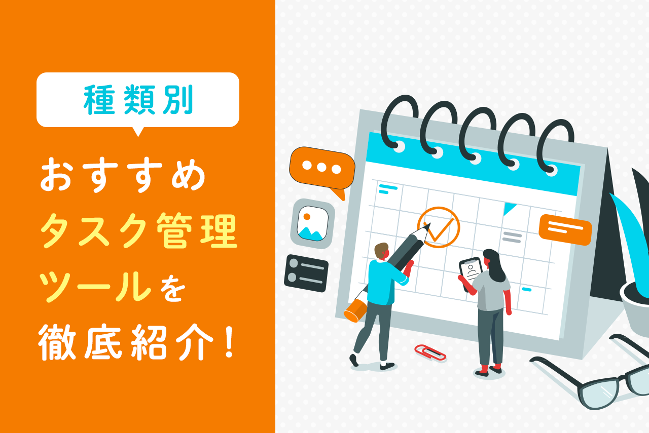 タスク管理ツール25選！個人、チーム向けからおすすめを厳選