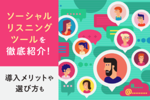 ソーシャルリスニングツール19選！無料・有料を比較