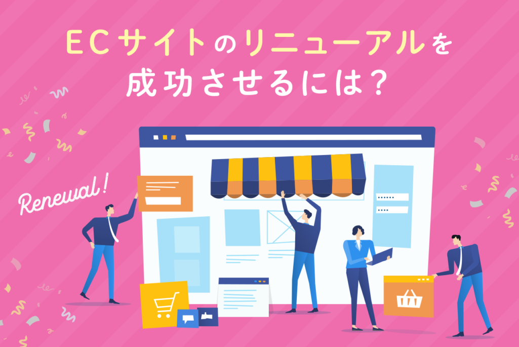 ECサイトのリニューアル手順は？見直しの時期、企画書についても紹介