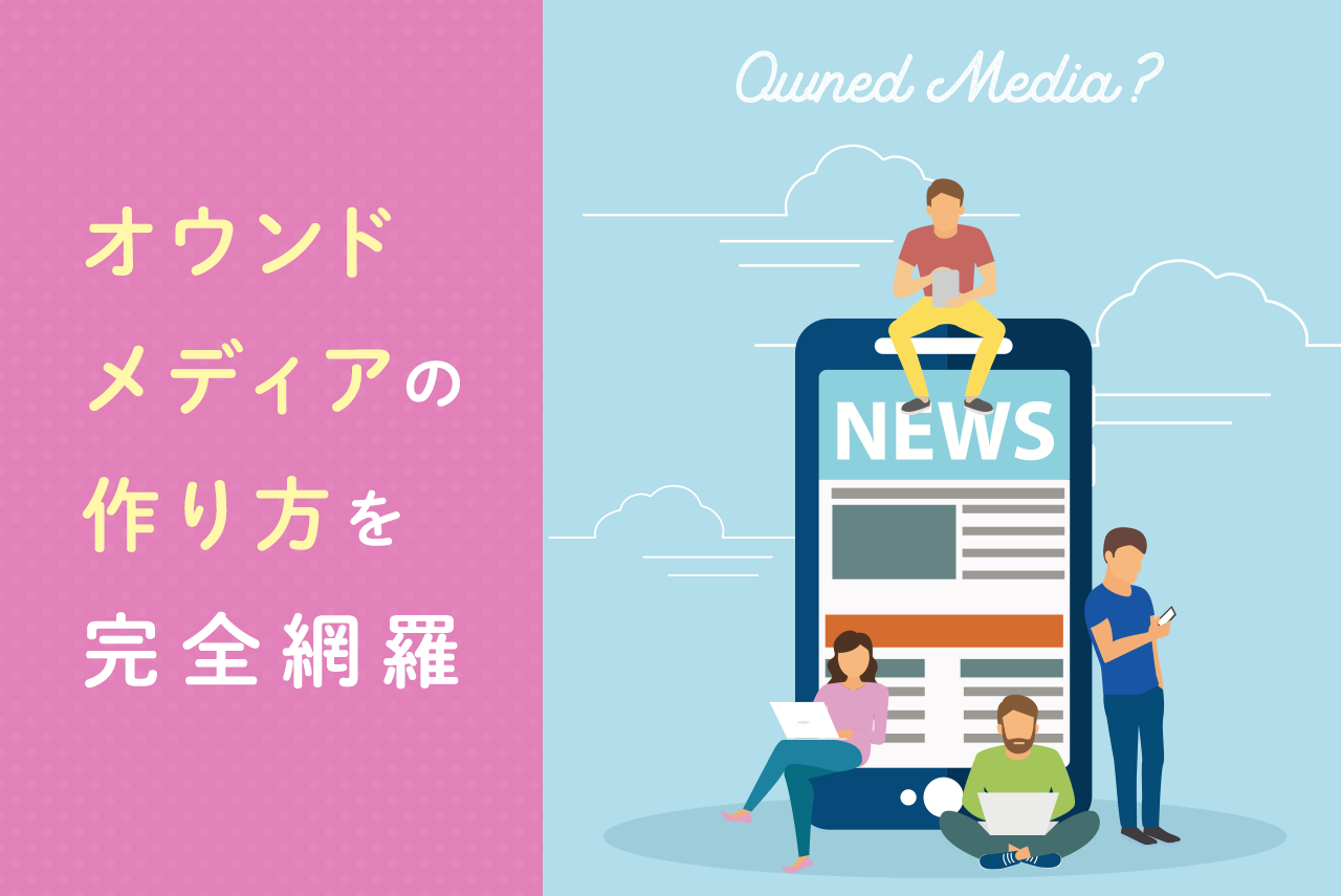 オウンドメディアの作り方！事例、構築手順も解説