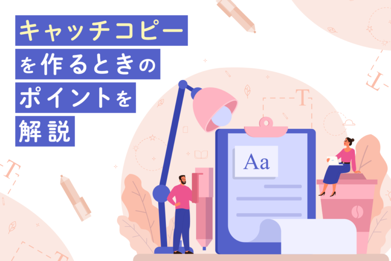 サイトのキャッチコピー作成！コツと名作事例を紹介