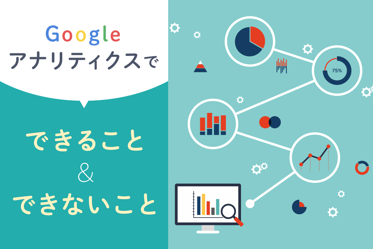Googleアナリティクスでできることは？初心者向けに使い方も解説