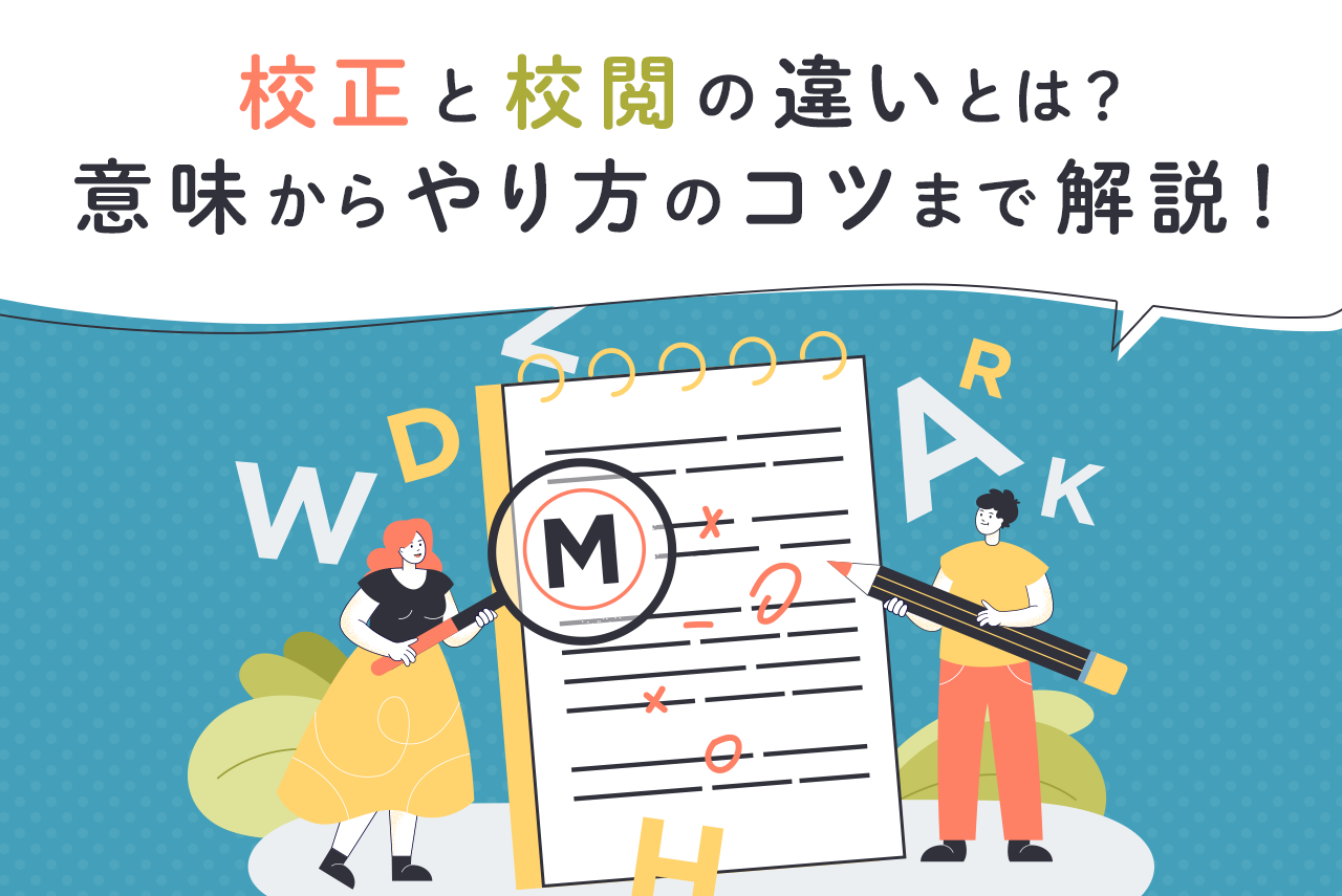 校正・校閲とは？違いや仕事内容を解説