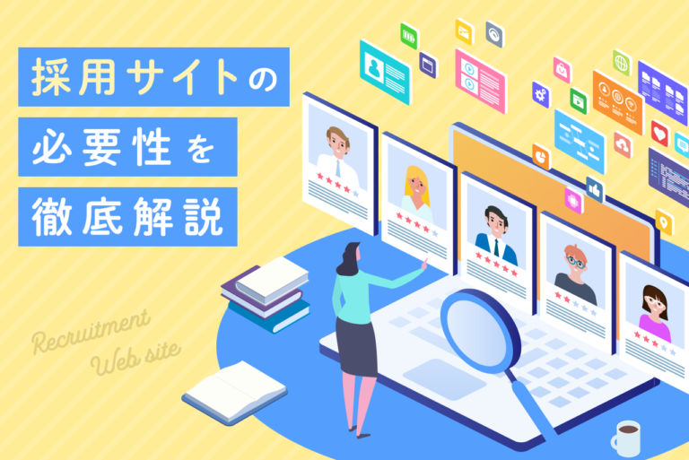 採用サイトの必要性とは？メリットや効果、ランキングを紹介