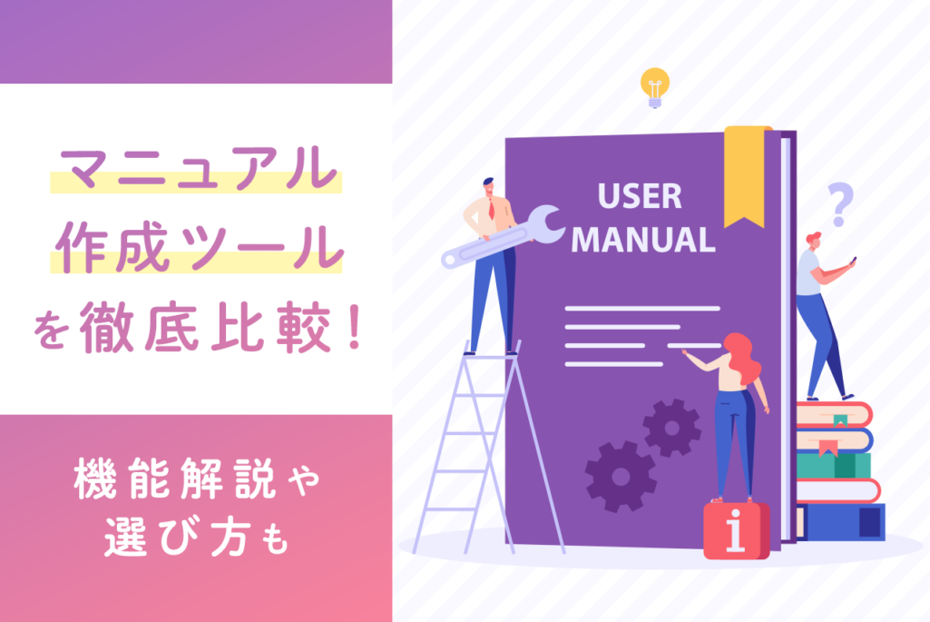 マニュアル作成ツールおすすめ24選！機能や選び方を比較