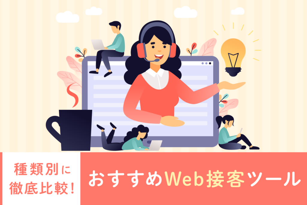 Web接客ツール23選！おすすめを種類別に徹底比較