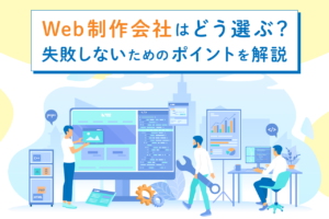 Web制作会社の選び方！失敗しないためのポイントとは