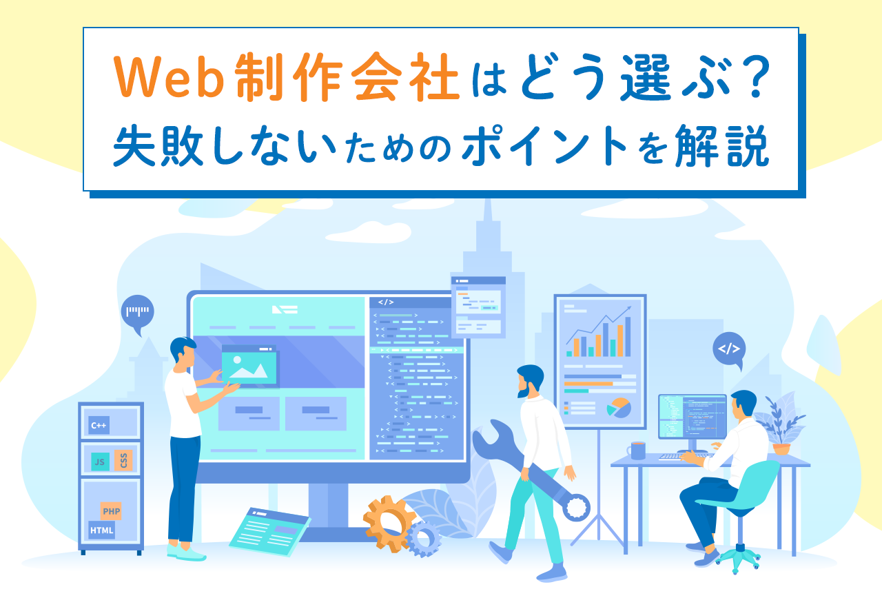Web制作会社はどう選ぶ？ポイントを解説