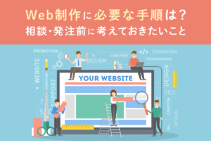Web制作の相談・発注前に必要な手順とは？