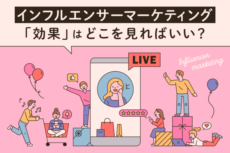 インフルエンサーマーケティングとは？事例、効果測定方法も解説