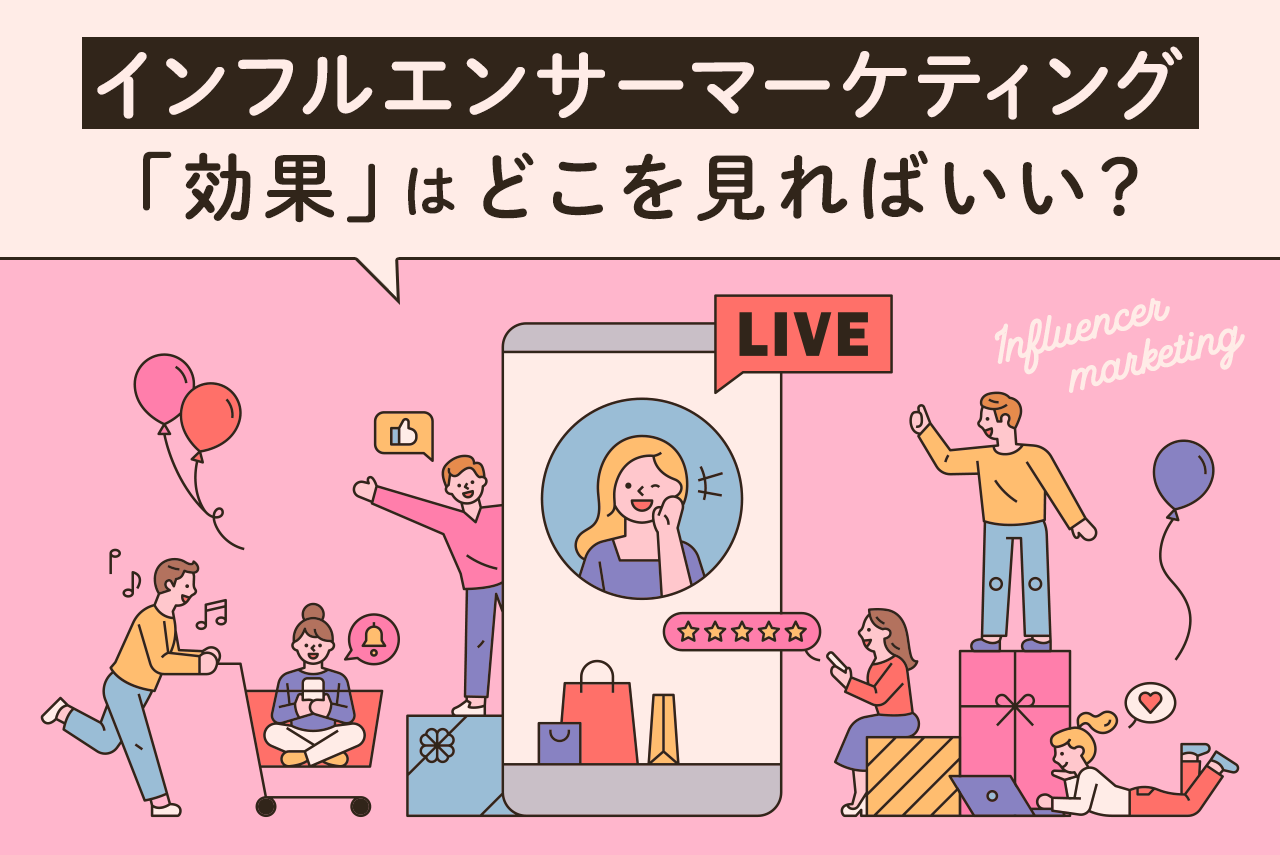 インフルエンサーマーケティングは効果ある？事例、効果測定の方法も解説