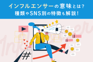 インフルエンサーとは？意味とSNSマーケティングの注意点を解説