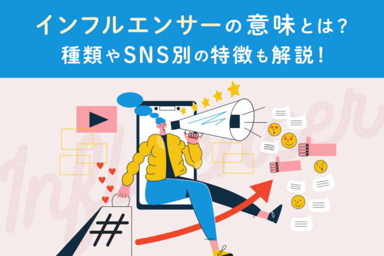 インフルエンサーとは？意味とSNSマーケティングの注意点を解説