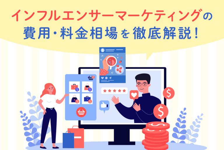 インフルエンサーマーケティングの費用とは？費用対効果を高めるコツも解説