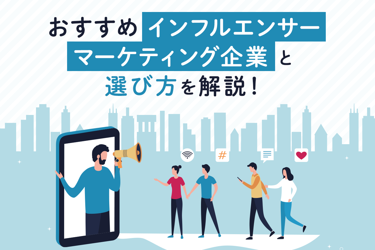 インフルエンサーマーケティングに強い企業15選を紹介！