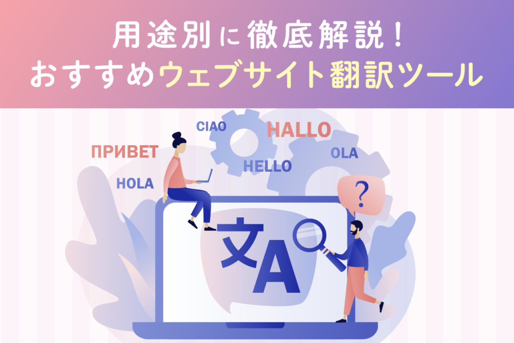 ウェブサイト翻訳ツールおすすめ10選！用途別に紹介