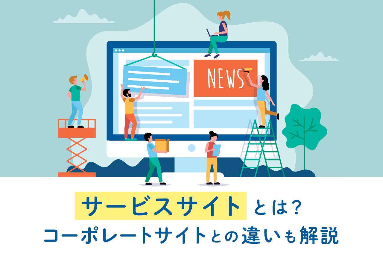 サービスサイトとは？コーポレートサイトとの違いや制作のポイント