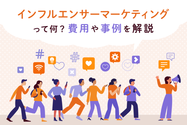 インフルエンサーマーケティングとは？事例と始め方、デメリット解説