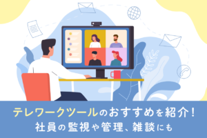 テレワークツールを比較！便利ツール25選を一覧で紹介