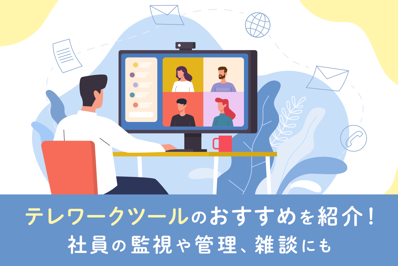 テレワークツールを比較！便利ツール24選を一覧で紹介