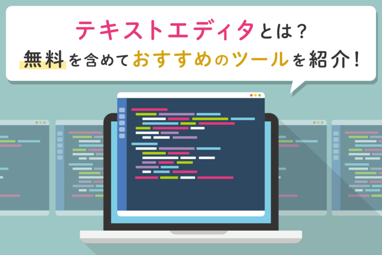 テキストエディタおすすめ20選！フリー版も紹介