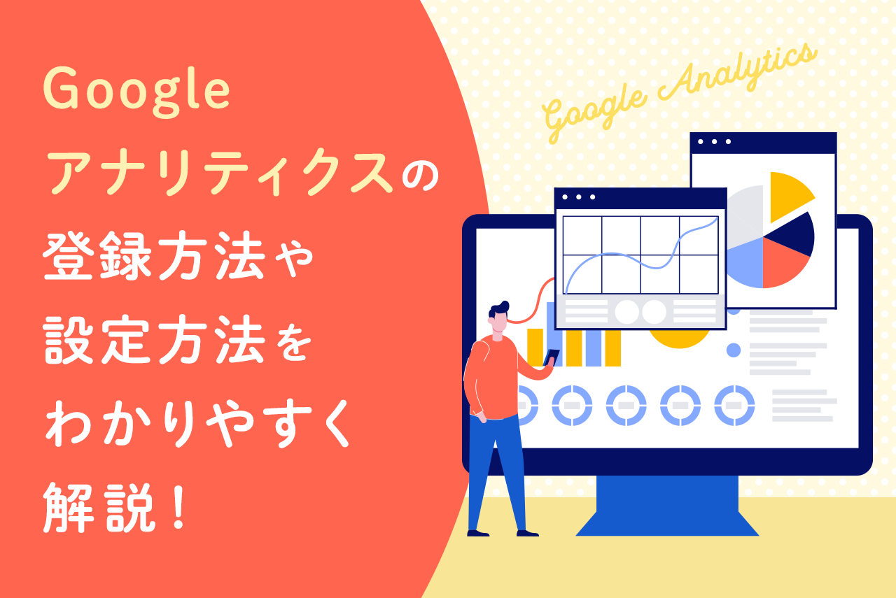 Googleアナリティクスの登録方法や設定方法をわかりやすく解説！