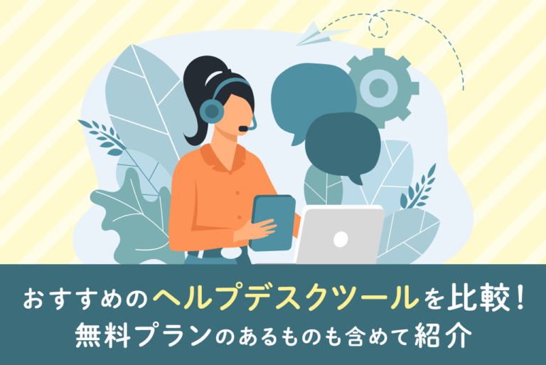 ヘルプデスクツール15選を比較！無料も紹介