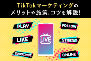 TikTokマーケティングとは？戦略と注意点、成功事例を解説