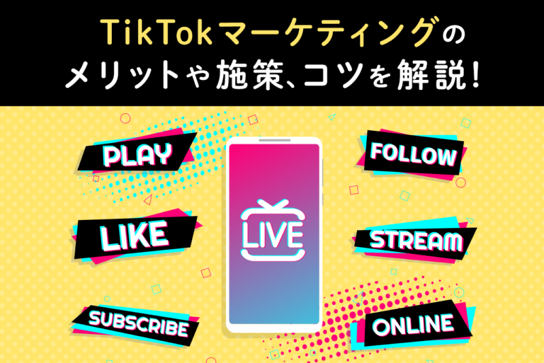 TikTokマーケティングとは？戦略と注意点、成功事例を解説