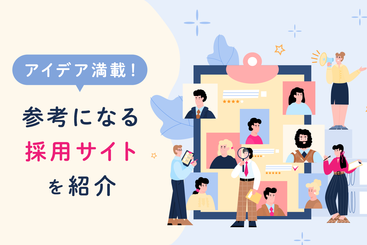 面白い採用サイト事例10選！訴求力のあるデザインを紹介