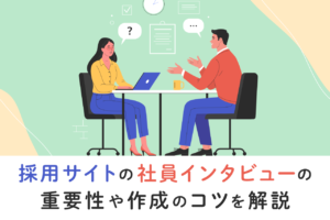 参考になる採用サイトの社員インタビューとは？作成方法とコツを解説