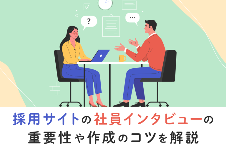 参考になる採用サイトの社員インタビューとは？作成方法とコツを解説