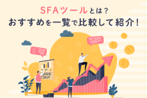 SFAツールを比較！無料もあわせておすすめを紹介