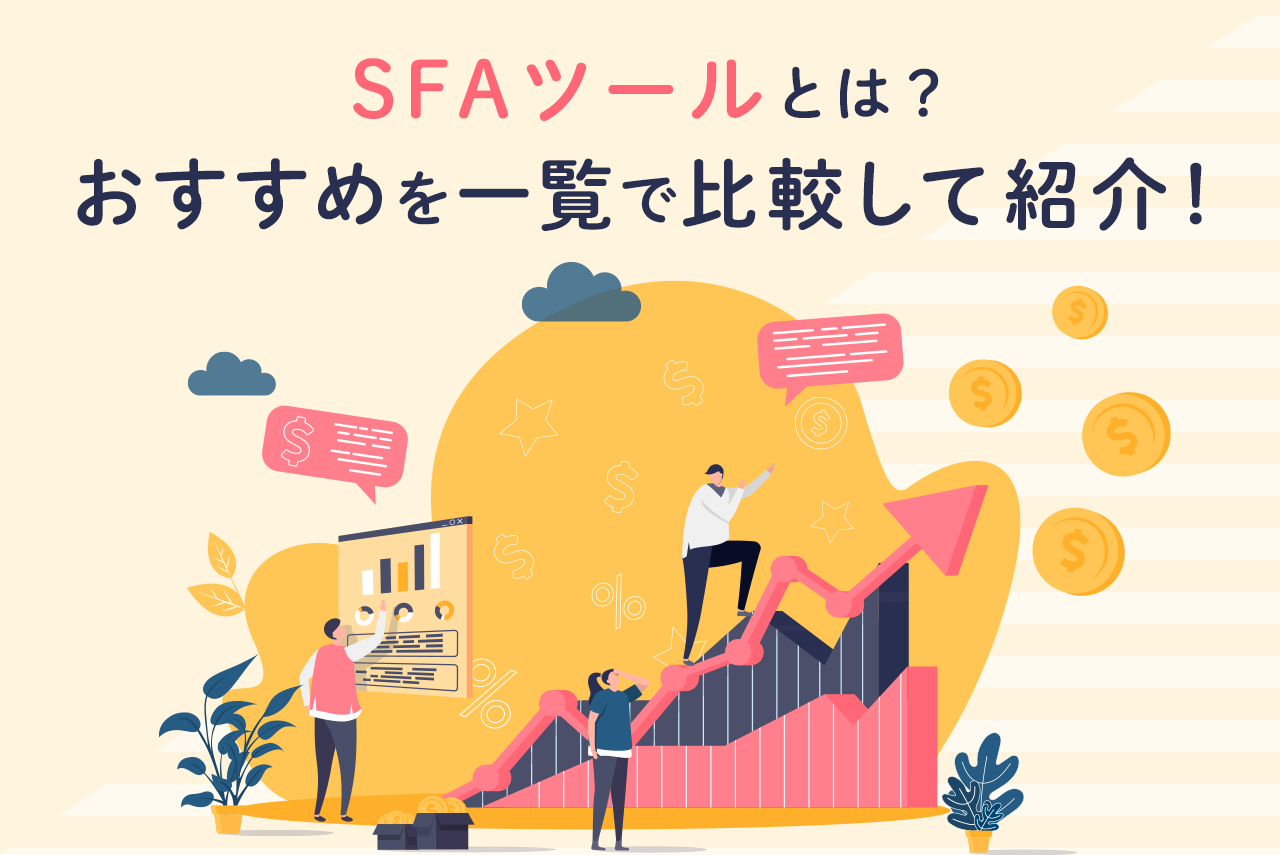SFAツールを比較！無料もあわせておすすめを紹介