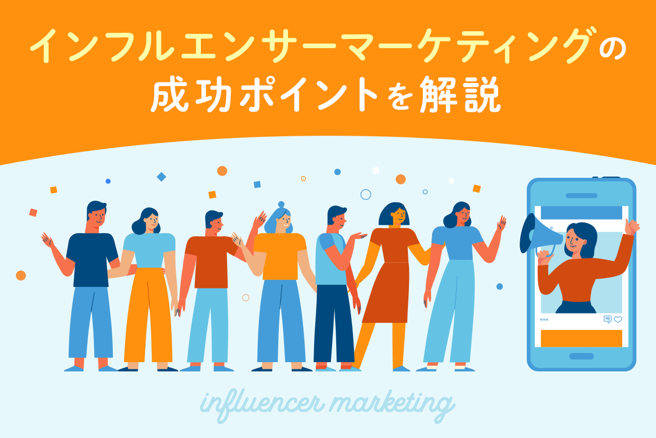 インフルエンサーマーケティングの成功事例8選！SNS別に紹介