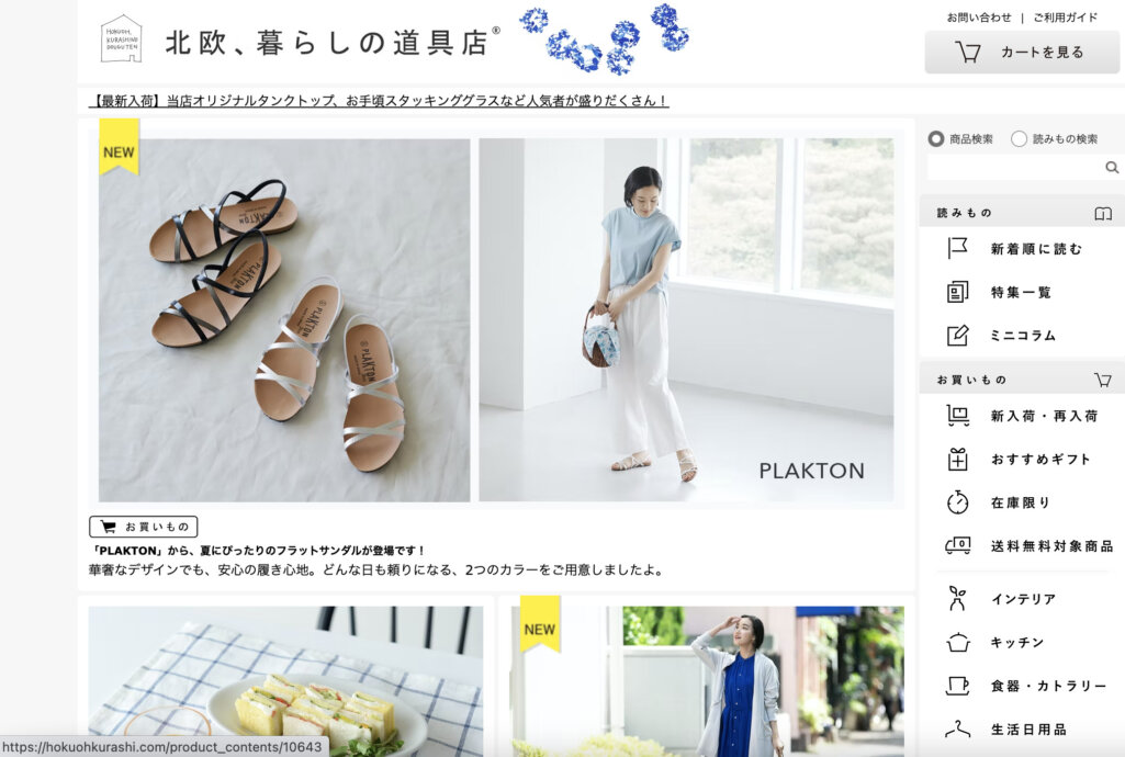 北欧、暮らしの道具店