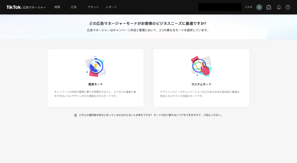 広告マネージャーモードを設定