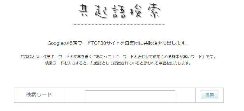 共起語検索