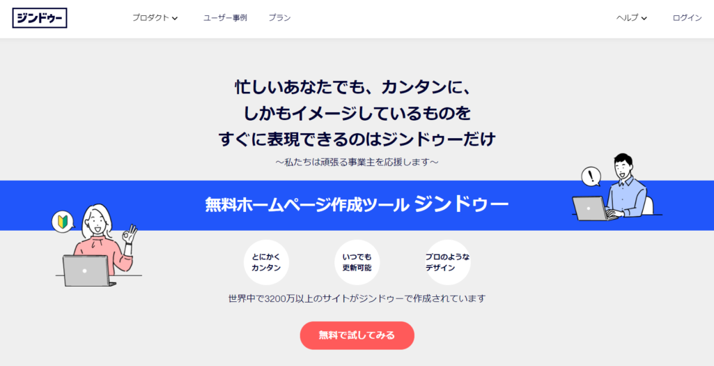 Jimdo(ジンドゥー)