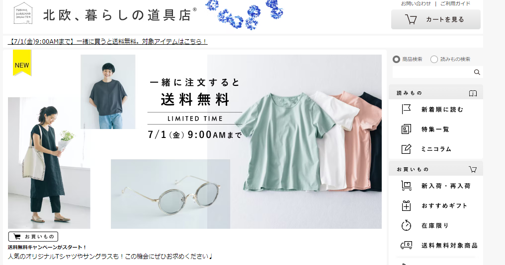 北欧、暮らしの道具店(株式会社クラシコム)