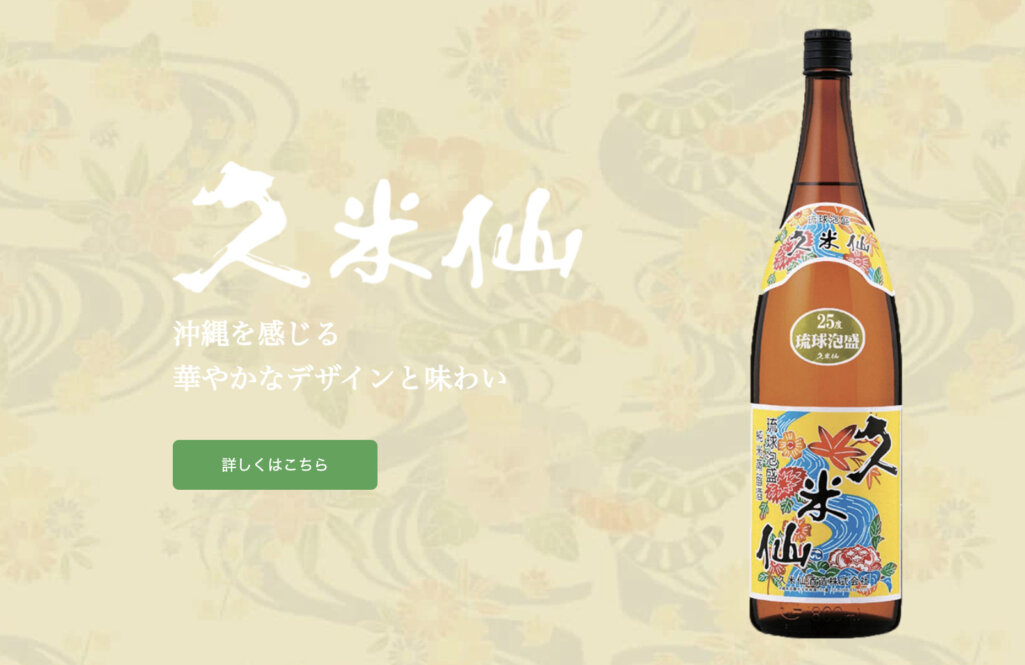 久米仙酒造株式会社