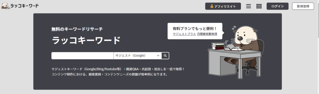 ラッコキーワード