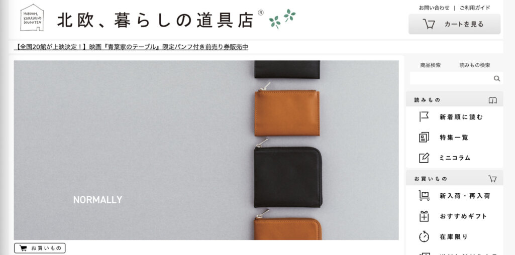 北欧、暮らしの道具店