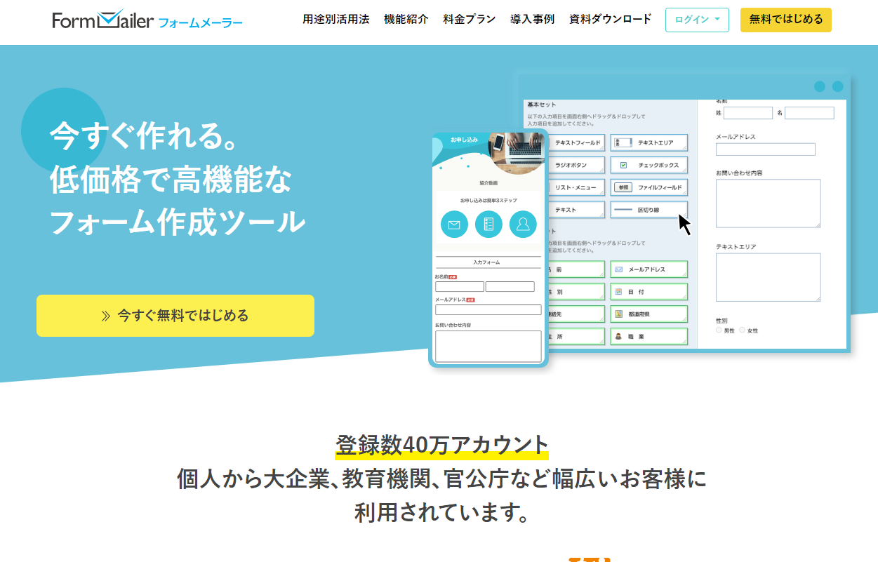 フォームメーラー