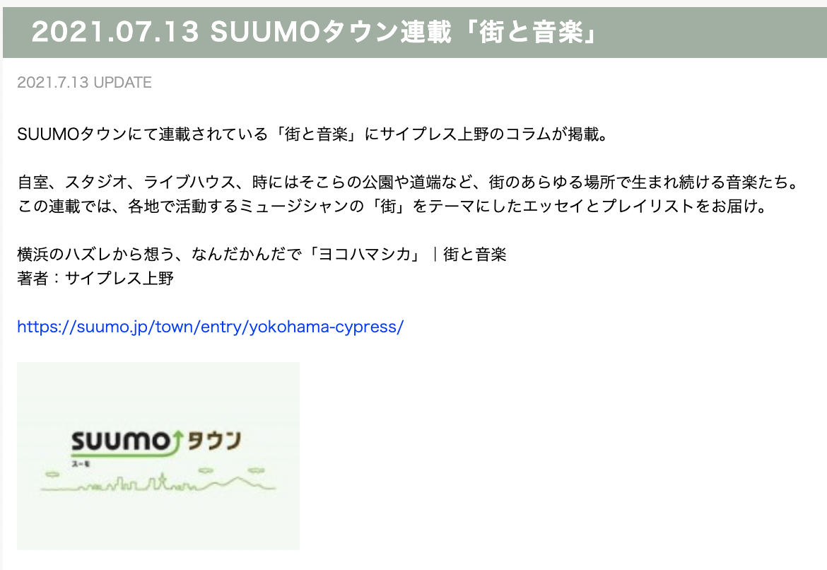 SUUMOタウン連載「街と音楽」