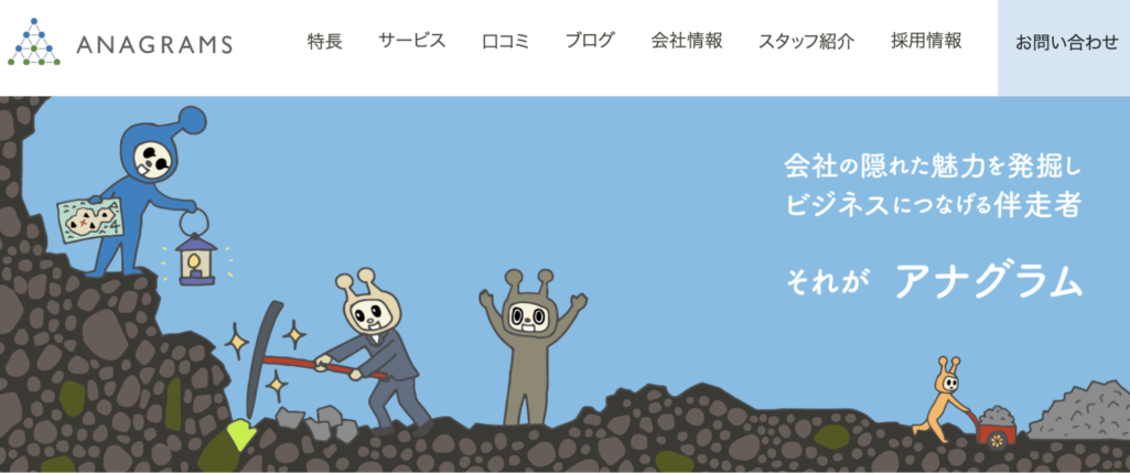 アナグラム株式会社
