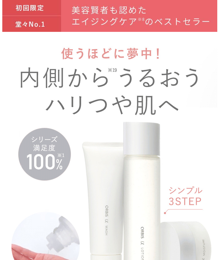 オルビスユー・トライアルセット