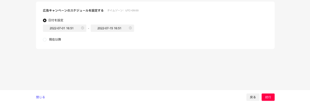 キャンペーンスケジュールの設定